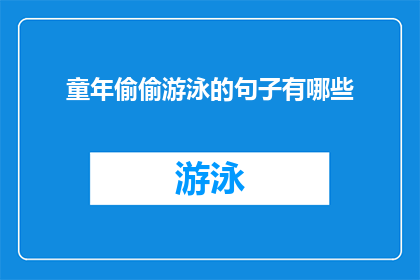 童年偷偷游泳的句子有哪些(童年时期，有哪些句子是孩子们偷偷游泳时所想的呢？)