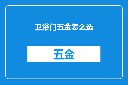 卫浴门五金怎么选(如何挑选卫浴门五金配件？)