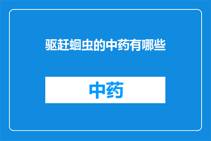 驱赶蛔虫的中药有哪些(驱赶蛔虫的中药有哪些？)