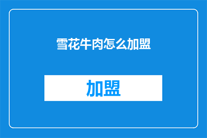 雪花牛肉怎么加盟(如何加盟雪花牛肉？)