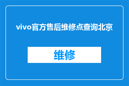 vivo官方售后维修点查询北京(如何查询vivo官方售后服务点在北京？)