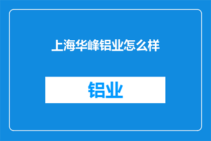 上海华峰铝业怎么样(上海华峰铝业的发展前景如何？)
