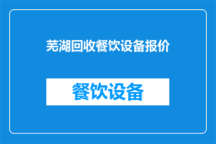 芜湖回收餐饮设备报价(芜湖地区餐饮设备回收报价是多少？)