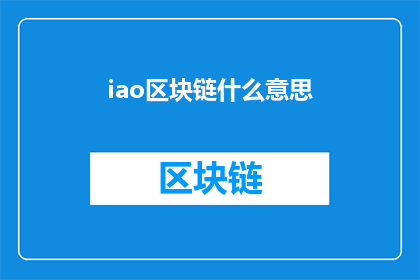 iao区块链什么意思(什么是区块链？探索区块链技术的奥秘与应用)