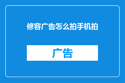 修容广告怎么拍手机拍(如何拍摄出吸引人的修容广告？手机拍摄技巧大揭秘)