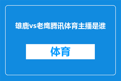 雄鹿vs老鹰腾讯体育主播是谁(谁将担任雄鹿与老鹰比赛的腾讯体育主播？)