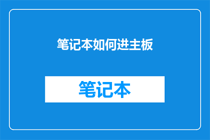 笔记本如何进主板(如何安全地打开笔记本电脑以进行主板维修？)