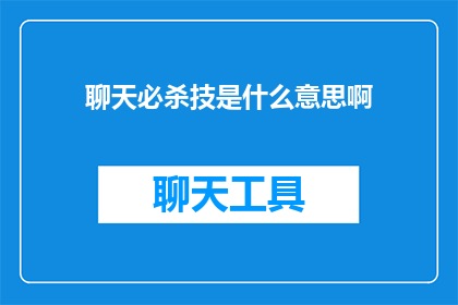 聊天必杀技是什么意思啊(聊天必杀技：揭秘社交互动中的关键技巧)