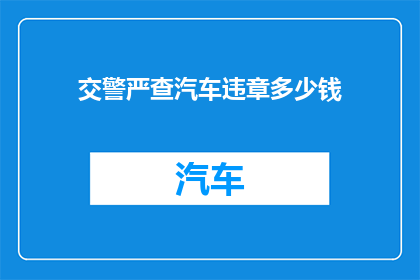 交警严查汽车违章多少钱(交警严查汽车违章究竟涉及多少费用？)