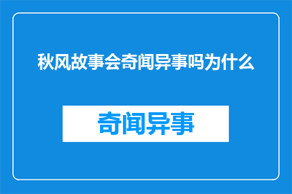 秋风故事会奇闻异事吗为什么(秋风故事会：奇闻异事之谜，为何如此引人入胜？)