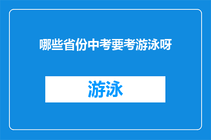 哪些省份中考要考游泳呀(哪些省份的中考将游泳纳入考试范围？)