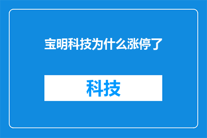 宝明科技为什么涨停了(宝明科技涨停背后的原因是什么？)
