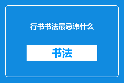 行书书法最忌讳什么(行书书法艺术中应避免哪些错误？)