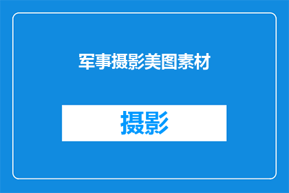 军事摄影美图素材(军事摄影美图素材：您是否了解其背后的艺术与技术？)