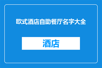 欧式酒店自助餐厅名字大全(欧式酒店自助餐厅名字大全：探索豪华餐饮的奥秘)