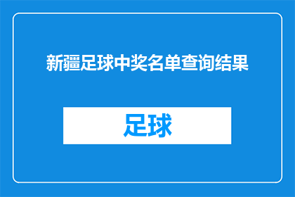 新疆足球中奖名单查询结果(新疆足球中奖名单查询结果如何？)
