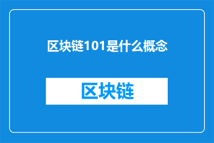 区块链101是什么概念(区块链101：您了解的区块链是什么？)