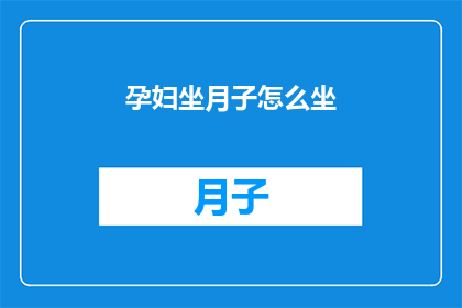 孕妇坐月子怎么坐(孕妇坐月子的正确方法是什么？)