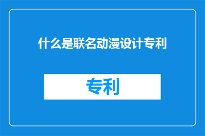 什么是联名动漫设计专利(什么是联名动漫设计专利？)
