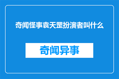 奇闻怪事袁天罡扮演者叫什么(袁天罡扮演者是谁？)