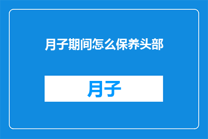 月子期间怎么保养头部(月子期间如何有效保养头部？)