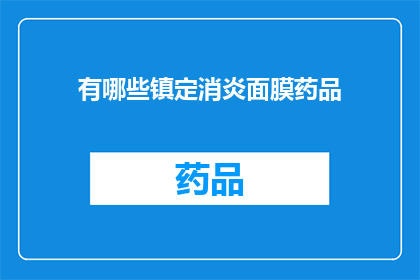 有哪些镇定消炎面膜药品(您知道有哪些镇定消炎的面膜药品吗？)