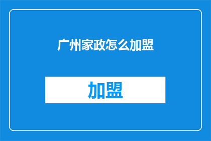 广州家政怎么加盟(广州家政加盟：您是否准备好加入这一行业？)