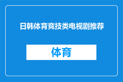 日韩体育竞技类电视剧推荐(您是否在寻找日韩体育竞技类电视剧的推荐？)