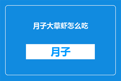 月子大草虾怎么吃(如何优雅地享用月子期间的美味大草虾？)