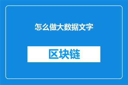 怎么做大数据文字(如何高效处理和分析大数据文本数据？)