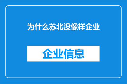 为什么苏北没像样企业(为什么在苏北地区，我们很少看到具有显著影响力的企业？)