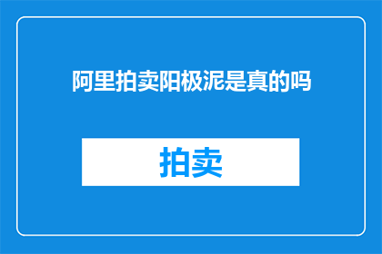 阿里拍卖阳极泥是真的吗(阿里拍卖的阳极泥是否真实存在？)