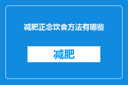 减肥正念饮食方法有哪些(探索减肥正念饮食方法：有哪些有效的策略？)