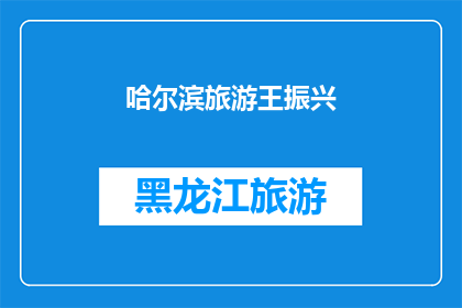 哈尔滨旅游王振兴(哈尔滨旅游王振兴：探索这座冰城的魅力所在？)