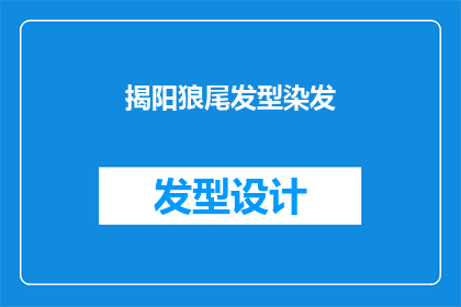 揭阳狼尾发型染发(揭阳狼尾发型染发：你准备好迎接新造型了吗？)