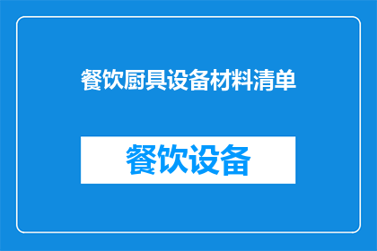 餐饮厨具设备材料清单(如何准备一份详尽的餐饮厨具设备材料清单？)
