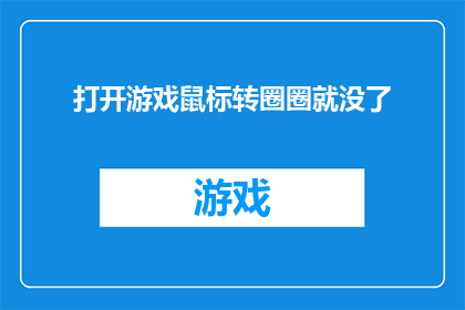 打开游戏鼠标转圈圈就没了(游戏鼠标突然旋转消失，玩家困惑不已)
