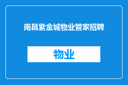 南昌紫金城物业管家招聘(南昌紫金城物业管家职位空缺，您准备好加入我们的团队了吗？)