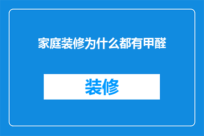 家庭装修为什么都有甲醛(为什么家庭装修后总是弥漫着甲醛的困扰？)