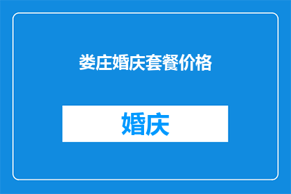 娄庄婚庆套餐价格(娄庄婚庆套餐价格是多少？)