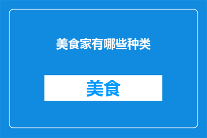 美食家有哪些种类(美食家的种类有哪些？)