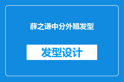 薛之谦中分外翘发型(薛之谦的中分外翘发型，是否真的能成为他的标志？)