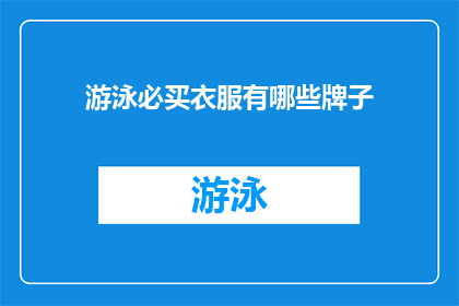 游泳必买衣服有哪些牌子(您知道哪些游泳装备品牌值得购买吗？)