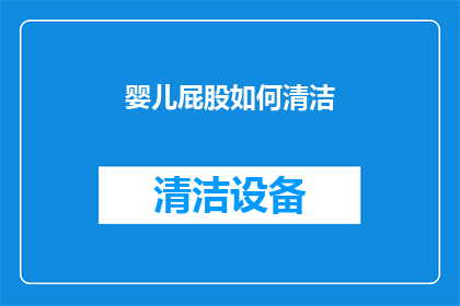 婴儿屁股如何清洁(如何正确清洁婴儿的屁股？)