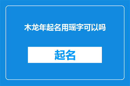 木龙年起名用瑶字可以吗(木龙年是否适宜使用瑶字作为名字？)