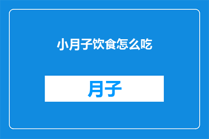 小月子饮食怎么吃(如何合理安排小月子期间的饮食？)