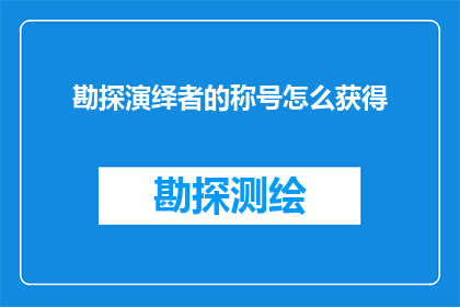 勘探演绎者的称号怎么获得(如何获得勘探演绎者的称号？)