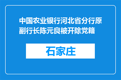 中国农业银行河北省分行原副行长陈元良被开除党籍