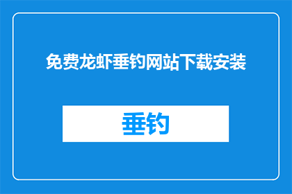 免费龙虾垂钓网站下载安装(是否可以轻松下载并安装一个免费龙虾垂钓网站？)