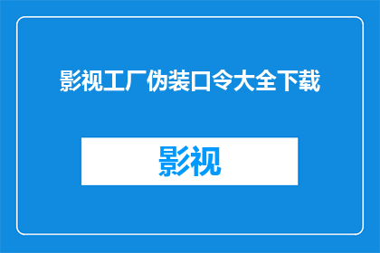 影视工厂伪装口令大全下载(影视工厂伪装口令大全下载：您是否已经准备好应对网络威胁？)